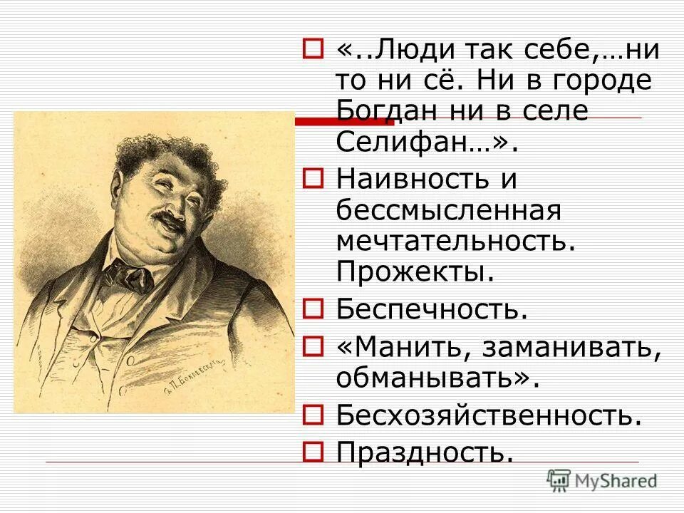 Замысел поэмы мертвые души гоголю подсказал. Селифан мертвые души. Внешность Селифана мертвые души.