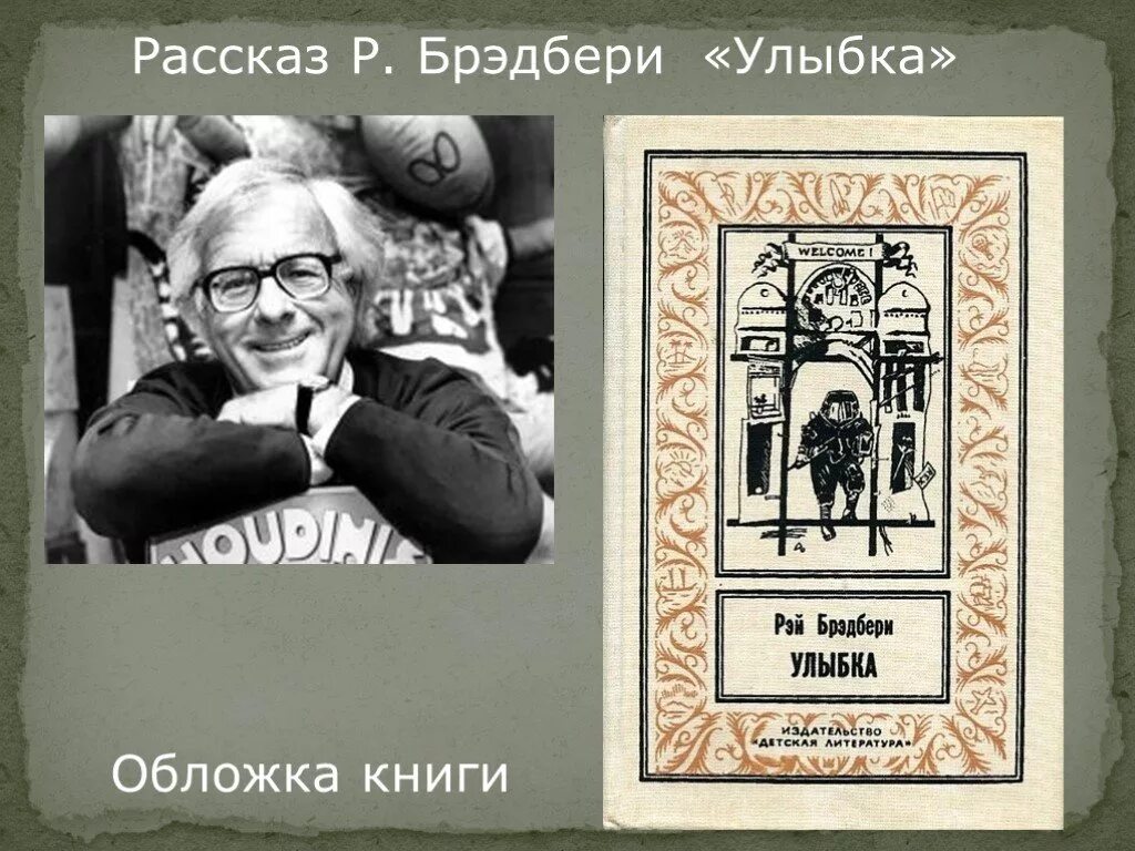 Брэдбери р. - улыбка - 1993. Брэдбери краткое содержание рассказов