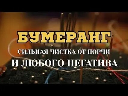 На чистка от порчи чистка от кладбищенской