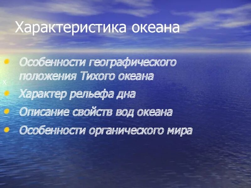 Соответствие особенностей океанов. Характеристика океана. Характеристика Тихого океана. Океаны характеры. Характеристика океанов таблица.