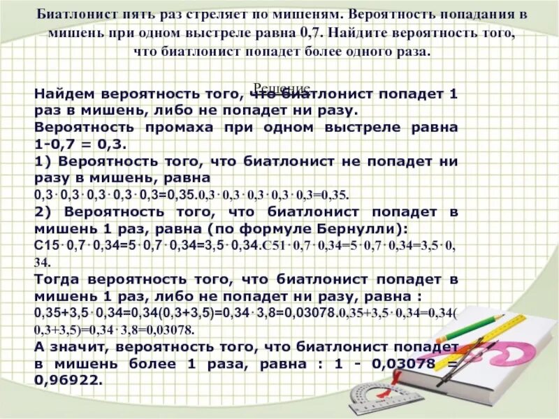 Вероятность попасть в мишень равна 0.7. Попадание в мишень при одном выстре. Биатлонист 5 раз стреляет по мишеням. Вероятность попадания в мишень при двух выстрелах 0,8. Вероятность что попадет 0,8 Найдите вероятность что попадет 1 раз.