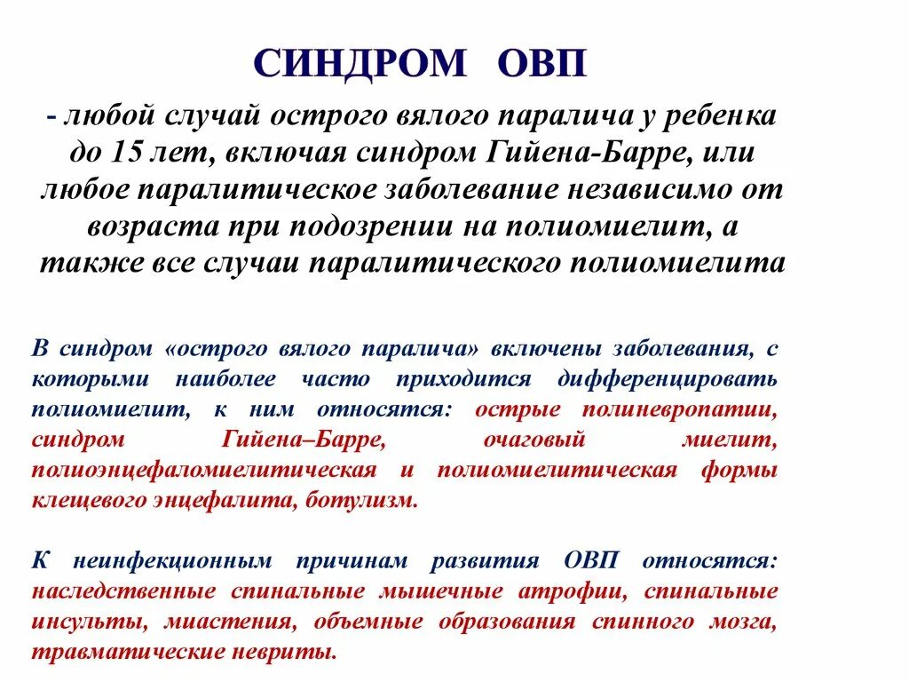 Синдром вялого ребенка. Острый вялый паралич. Симптомы острого вялого паралича. Синдром ОВП. Вялый паралич диагностика.