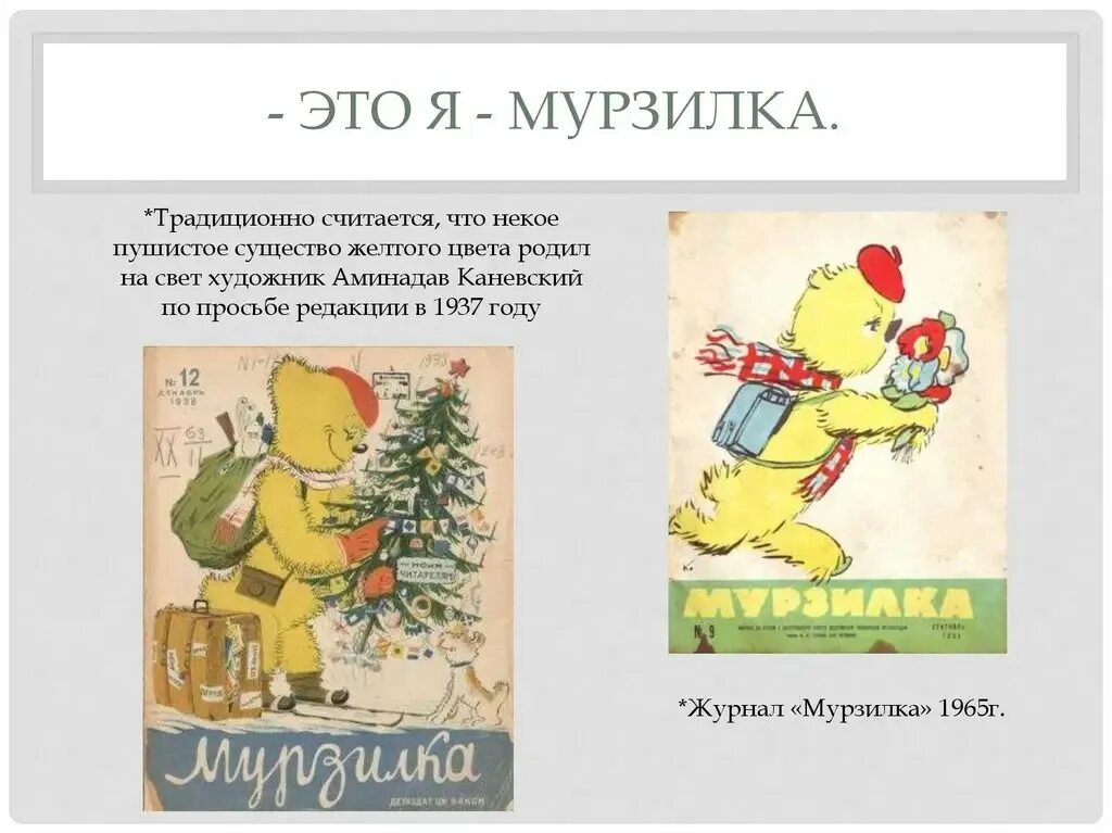 Журнал мурзилка. Где мурзилка. Мурзилка первый выпуск 1924. Художник аминадав каневский мурзилка. Сказочный персонаж мурзилка.