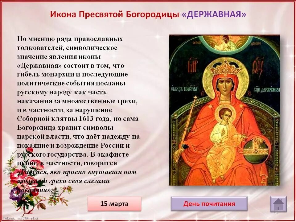 Икона пресвятой богородицы самодержавная. Тропарь державной иконе. Молитва державной иконе божией матери. Икона богородицы державная кондак тропарь. Акафист державной иконе пресвятой богородице.