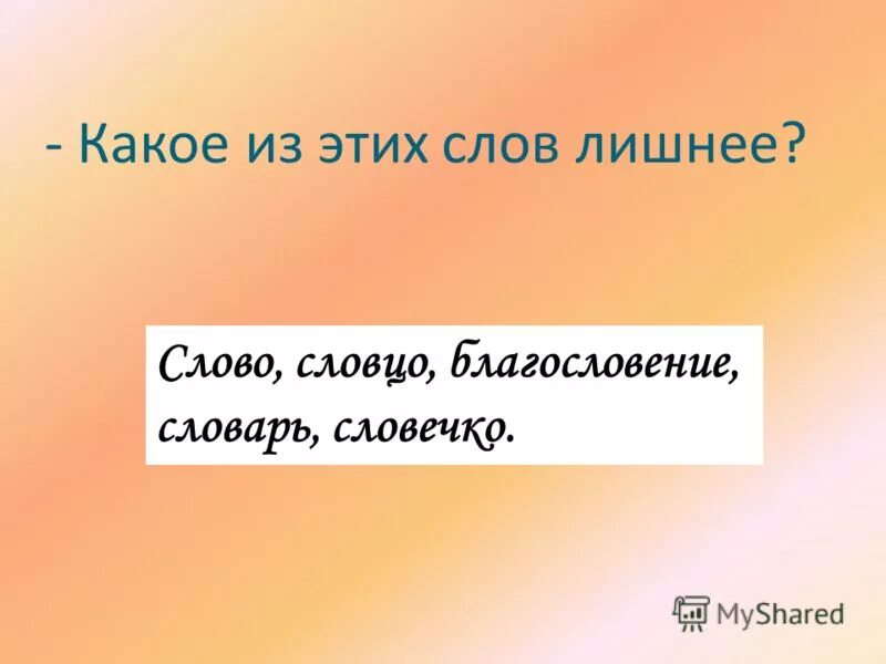 Лишнее слово дорога. Словцо словечко слово. Лишнее слово. Какое слово в списке лишнее слова. Рисунок красивое словцо не ложь.