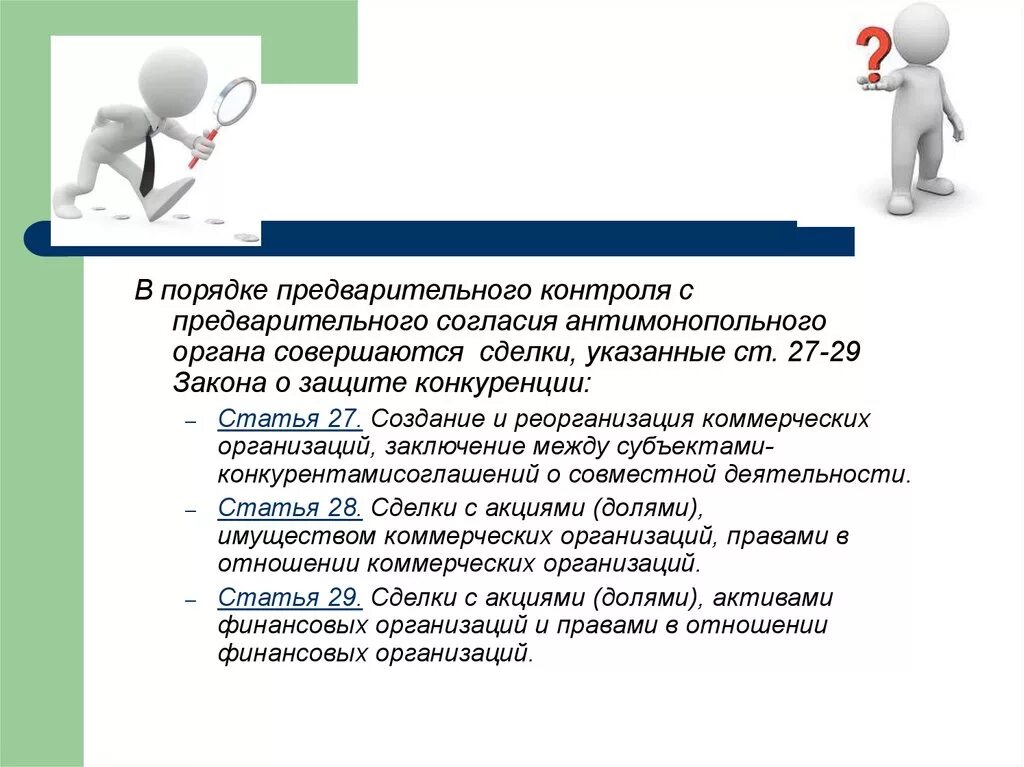 Получение предварительного согласия антимонопольного органа. С предварительного согласия антимонопольного органа осуществляется. характеристика предварительного контроля. предварительное согласие это. предварительный контроль картинки.