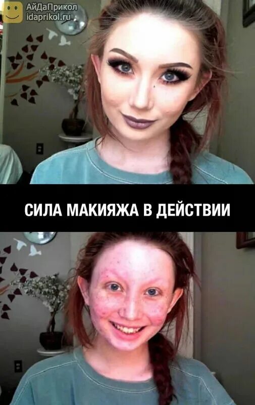 Тебе даже не нужен макияж. Мемы про девушек без макияжа. шутки про косметику и макияж. мемы про естественную красоту. накрашенная девушка прикол.