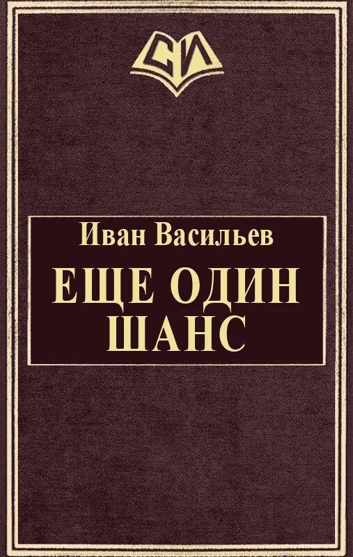 Гнусных книга. Книги Сергея Васильева. Еще один шанс книга.