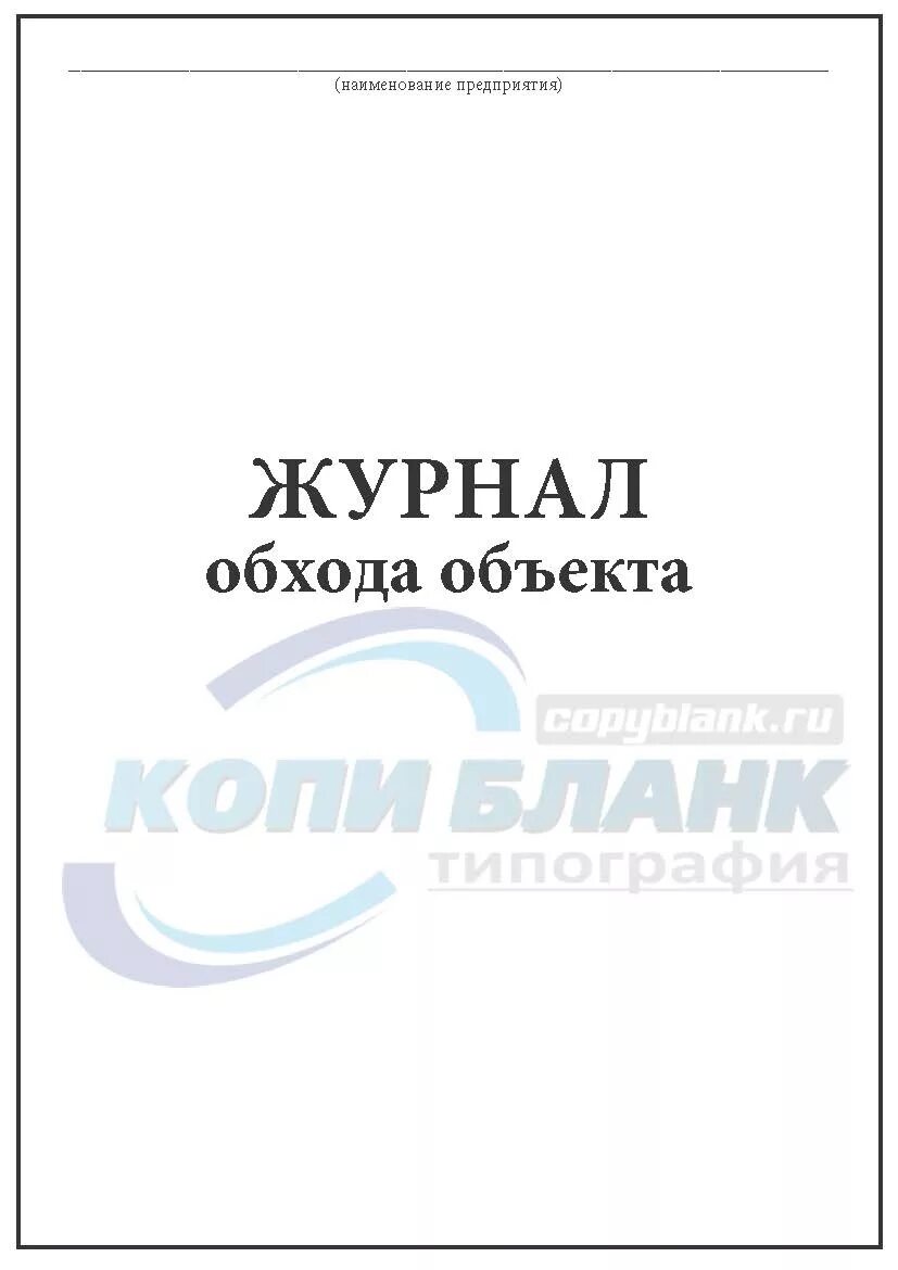 Журнал обхода. Журнал обхода объекта. Форма журнала обхода территории. Журнал учета обхода объекта.