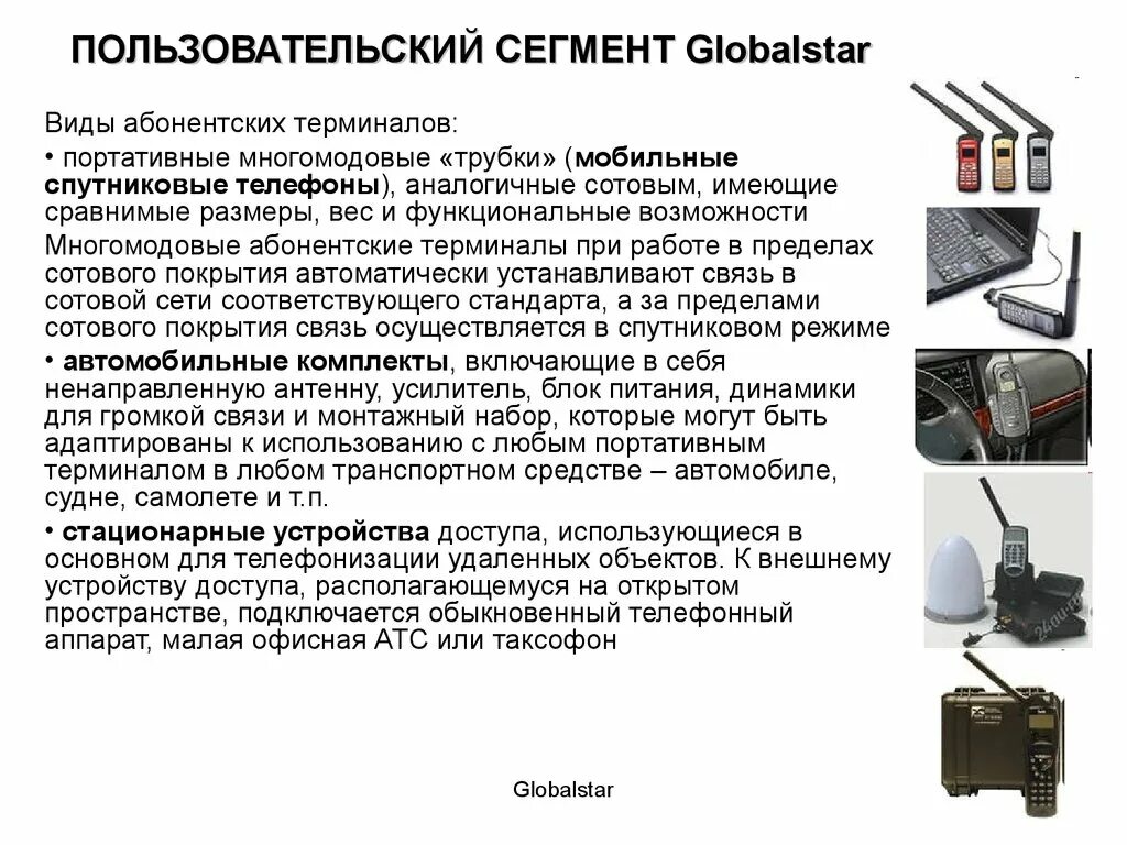 Стационарная связь это. Globalstar спутниковая связь. Абонентские устройства для спутниковой связи. Система спутниковой связи Globalstar. Портативный терминал спутниковой связи.