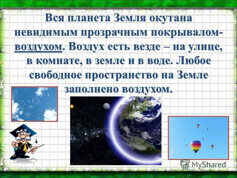 Воздух есть везде. Пословицы про воздух. Вся Планета земля окутана НЕВИДИМЫМ прозрачным.