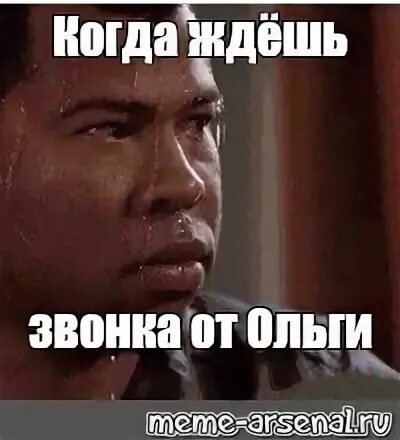 Жду когда позвонишь