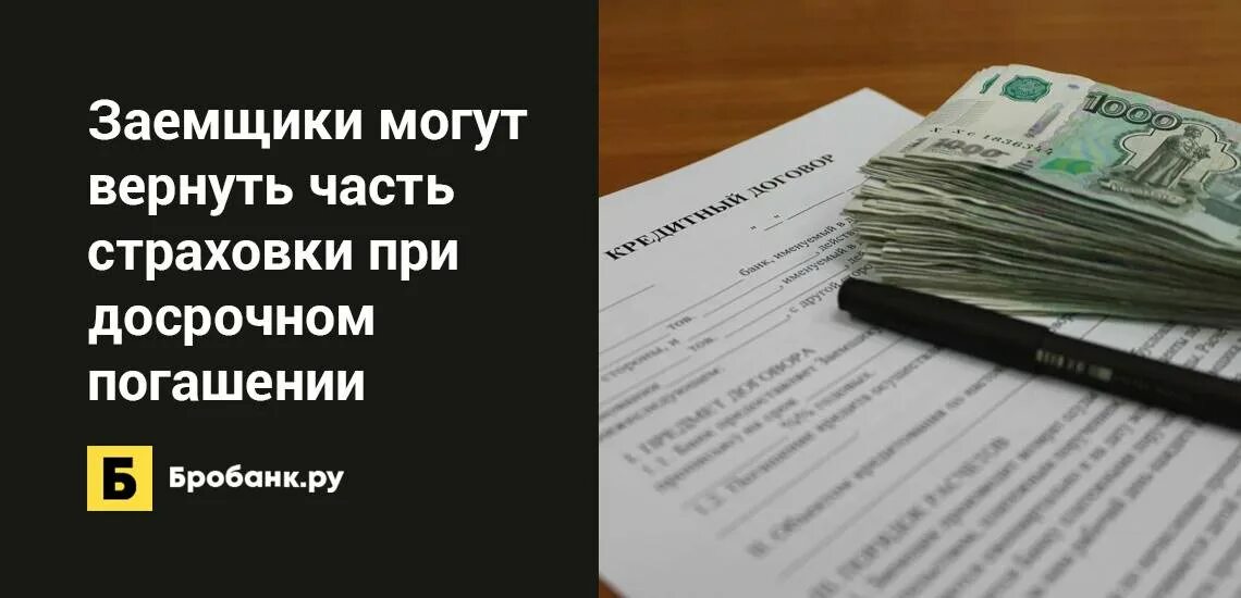 Возврат страховки при досрочном погашении. Возврат страховки при досрочном погашении кредита. Возврат страховой премии по кредиту. Возврат страхования при досрочном погашении кредита.