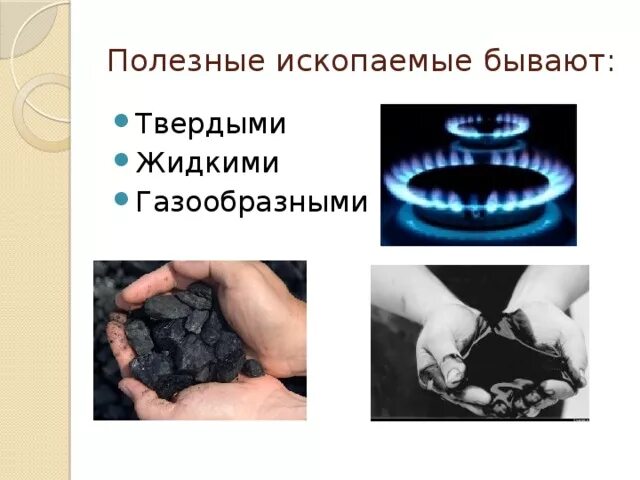 Жидкие и газообразные полезные ископаемые. Газообразные полезные ископаемые. Твердые жидкие газообразные ископаемые. Жидкое горючие полезные ископаемые. Горючие полезные ископаемые 4