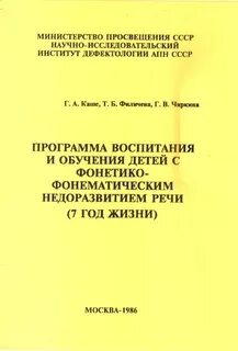 Филичева чиркина программа общее недоразвитие речи