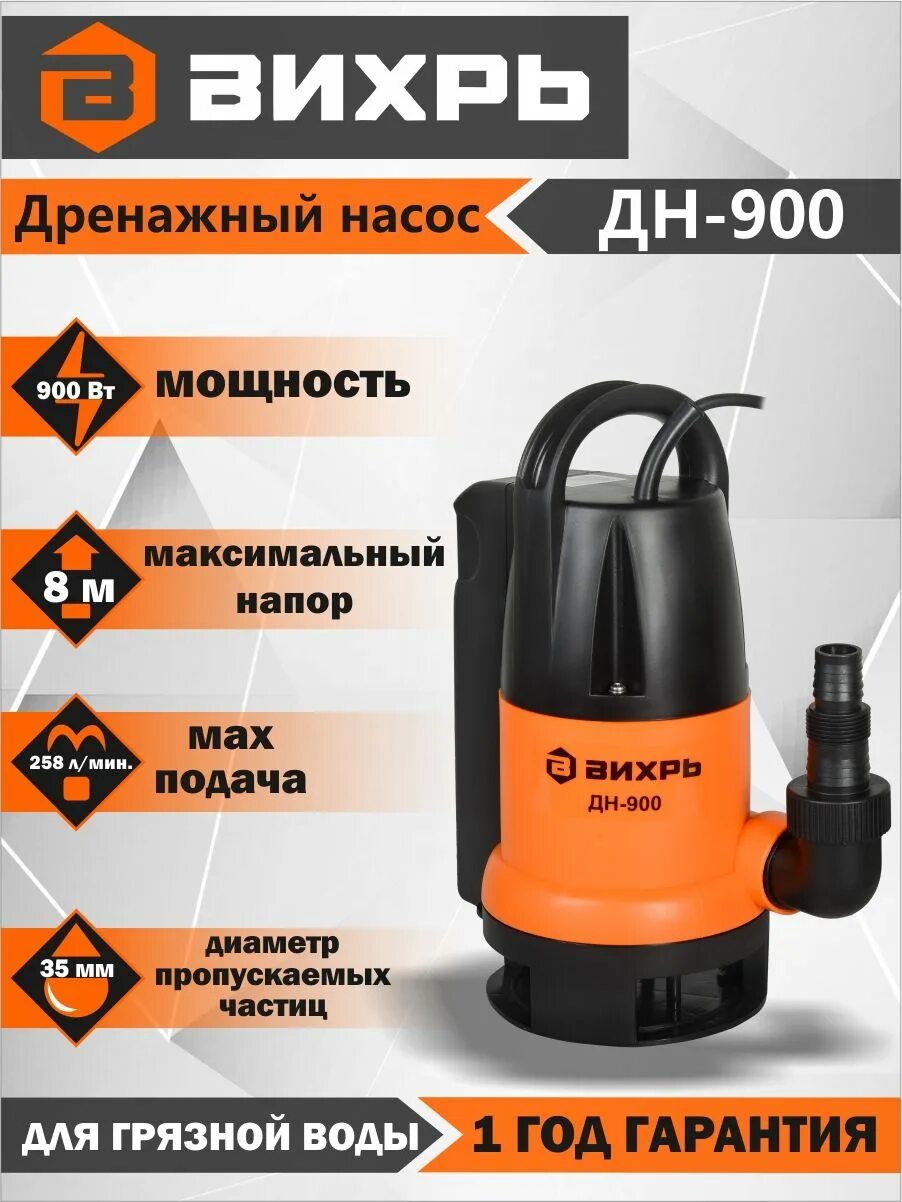 Дренажные насосы вихрь характеристики. Дренажный насос дн-900 вихрь. вихрь дн-900 насос поплавок. насос вихрь дн-900 характеристики. насос дренажный вихрь дн-900 15,5 м3час (для грязной воды) н-8м.