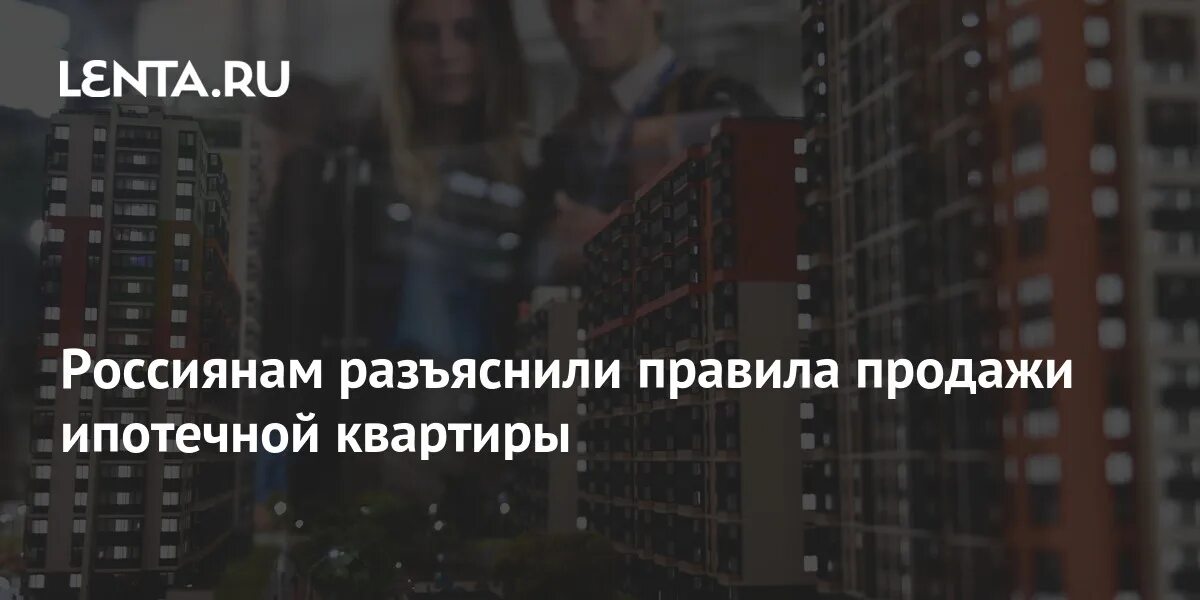 Как продать жилье в ипотеке. Как продать жилье в ипотеке