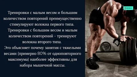 Большие веса или много повторений