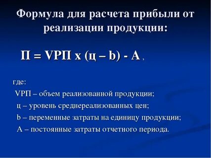 Расчет прибыли и объема продаж
