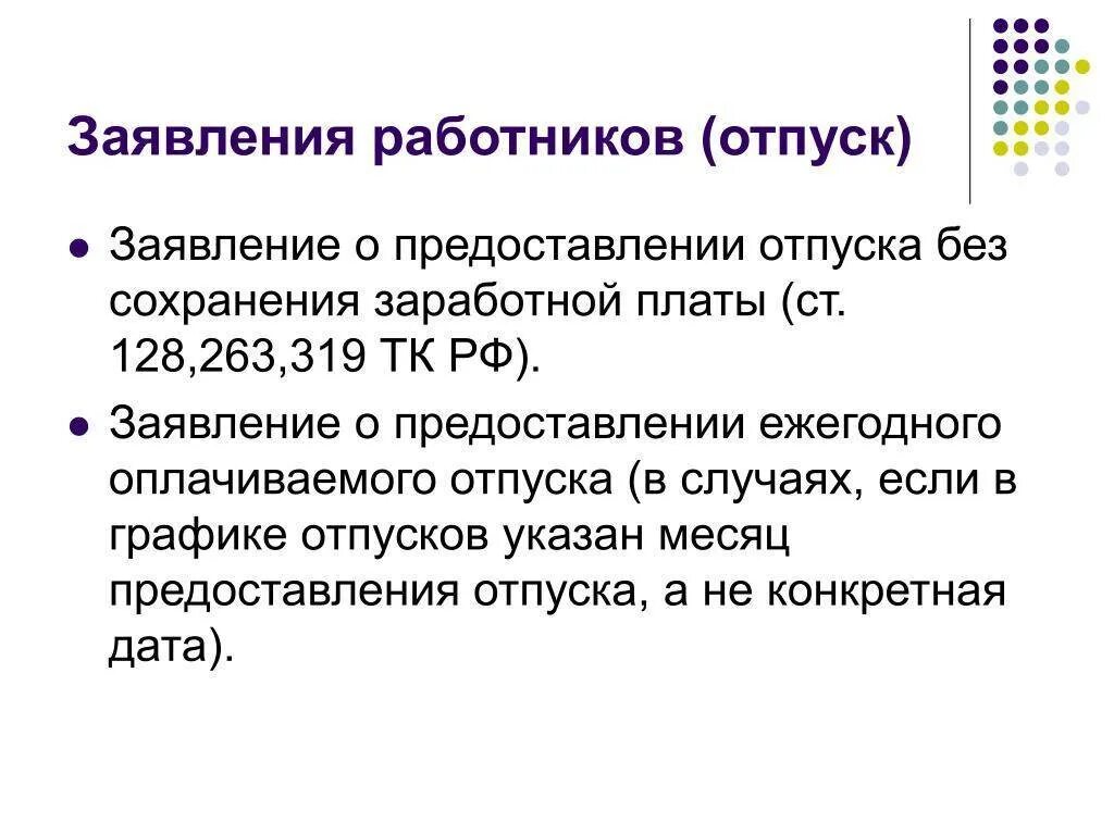 Заявление на отпуск без сохранения заработной платы. Отпуск без сохранения ТК РФ. Заявление на предоставление отпуска без сохранения заработной платы. ТК статья 128 отпуск без сохранения.