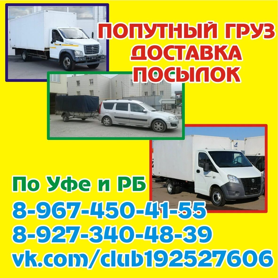 Авито перевозки газель. Попутный груз из уфы. Грузоперевозки уфа акъяр. Грузоперевозки екатеринбург. Газ 2834dk.