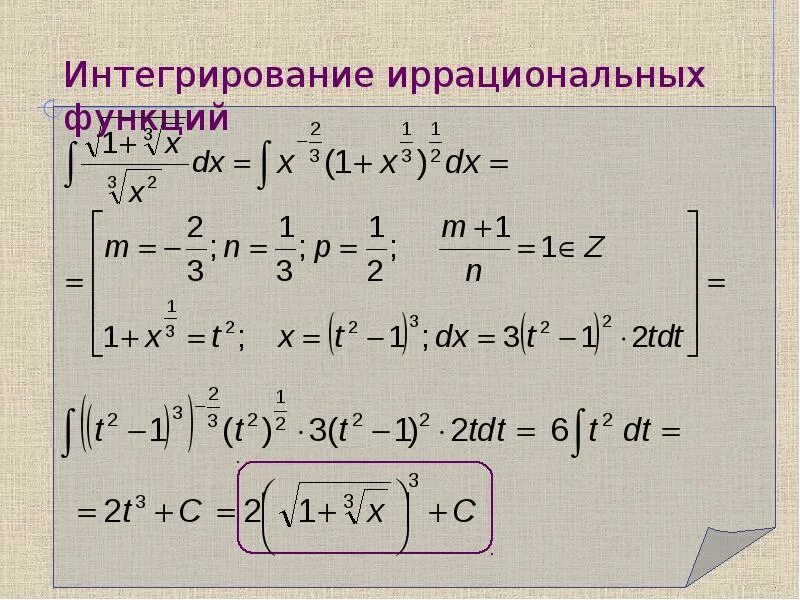 Интегрирование иррациональных функций формулы. Интегрирование тригонометрических и иррациональных функций. Интеграл иррациональной функции. Интегрирование простейших иррациональных функций. Интегралы иррациональных функций