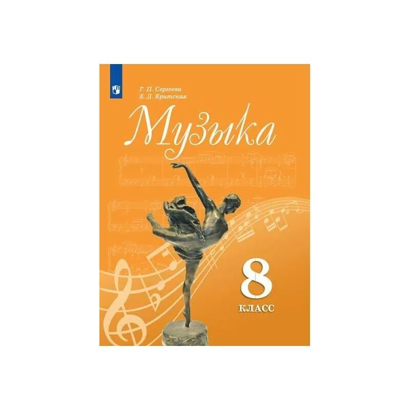 Программа 7 класс музыка фгос. Учебник по музыке 8 класс. критская 8 класс учебник. музыка книга 8 класс. сергеева критская учебники.