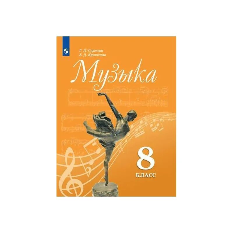 Учебник по музыке 8 класс сергеева критская. Учебник по Музыке 8 класс. Критская 8 класс учебник. Музыка книга 8 класс. Сергеева Критская учебники.