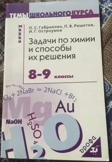 Химия 8 класс и г остроумов