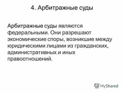 Разрешает экономические споры между субъектами хозяйственной деятельности