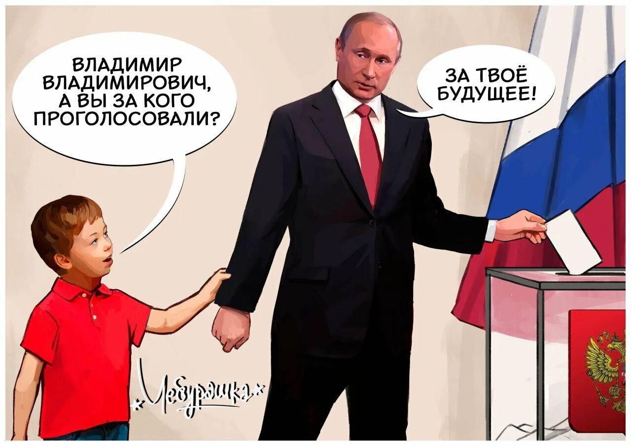 Прийти на выборы и проголосовать. Выборы фото. выборы в россии картинки. смешные картинки про выборы. голосуй за президента.