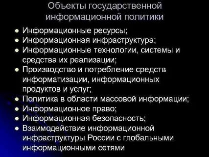 Информационная политика это