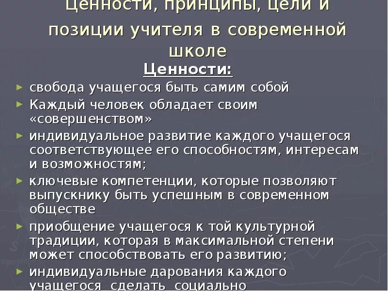 Образовательные ценности школы. Ценности и принципы. Ценности школы. Основные ценности школы. Ценности школьной жизни.