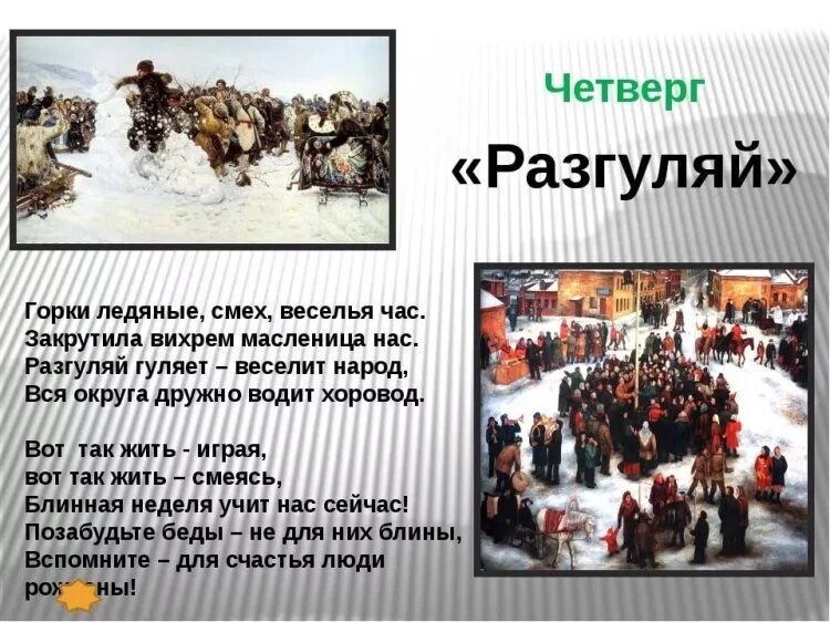 Четвертый день масленицы разгуляй. Четвертый день Масленицы четверг Разгуляй. Дни Масленицы четверг Разгуляй. Четверг широкий Разгуляй Масленица.