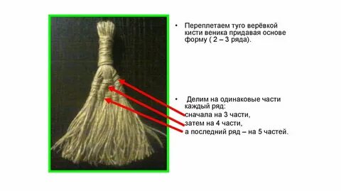 Нити метелки