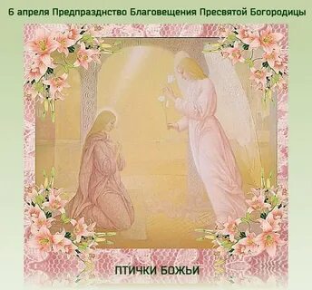 Благовещение 7 апреля 2024 что нельзя делать