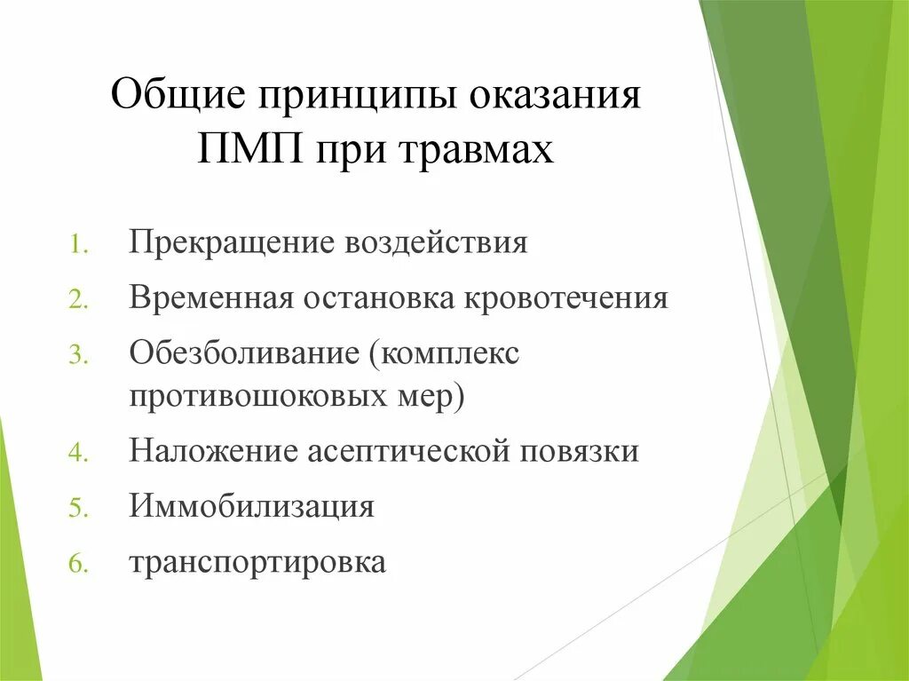 Транспортная иммобилизация при растяжении связок. Оказание первой доврачебной помощи при механических травмах. Действия при механических повреждениях. 1 медицинская помощь при травме опорно двигательной системы. Принципы первой помощи механические травмы.