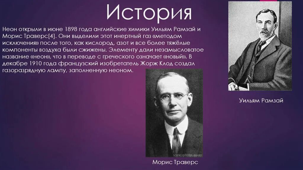 Моррис Уильям траверс. Уильям Рамзай Химик. Уильям Рамзай и траверс. Траверс (Трэверс) Моррис Уильям. Сайт который был открыт