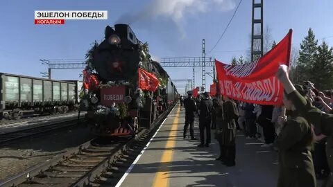 Эшелон победы 2024