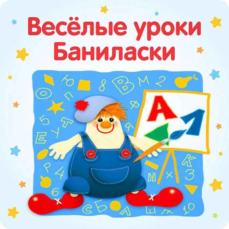 Клоун баниласка. Колыбельная баниласка. Баниласка. Баниласка. Клоун баниласка.