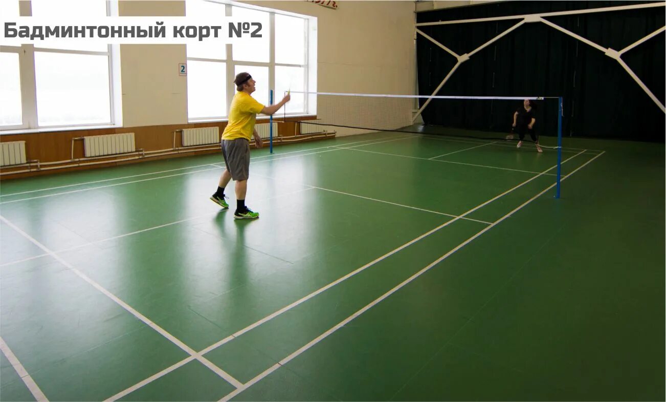 Корт Badminton. Бадминтон Алексеева спорткомплекс. Бадминтонный корт в Сосновке. Бадминтон Митино. Корт для бадминтона