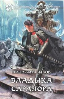 Владыка сардуора слушать