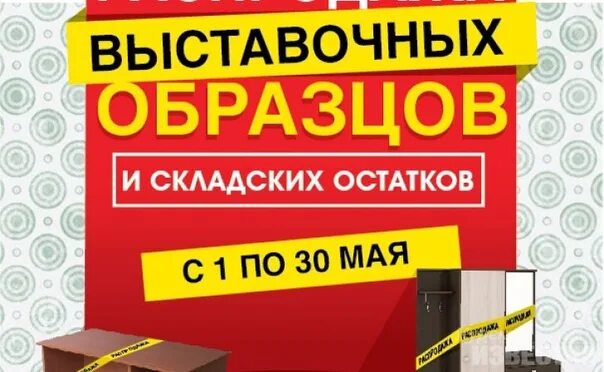 Распродажа экспозиций выставочных образцов. Ликвидация выставочных образцов мебели. скидка на выставочный образец. выставочный образец продается. ликвидация витринных образцов мебели.