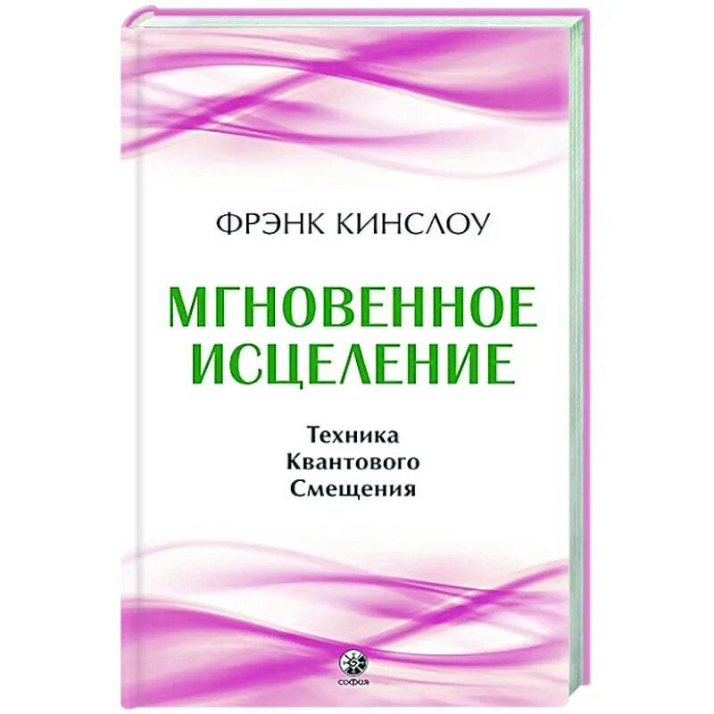 Мгновенное исцеление техника квантового. Секрет мгновенного исцеления Фрэнк Кинслоу. Квантовые методики исцеления. Исцеления квантовое смещение техника. Мгновенное исцеление техника