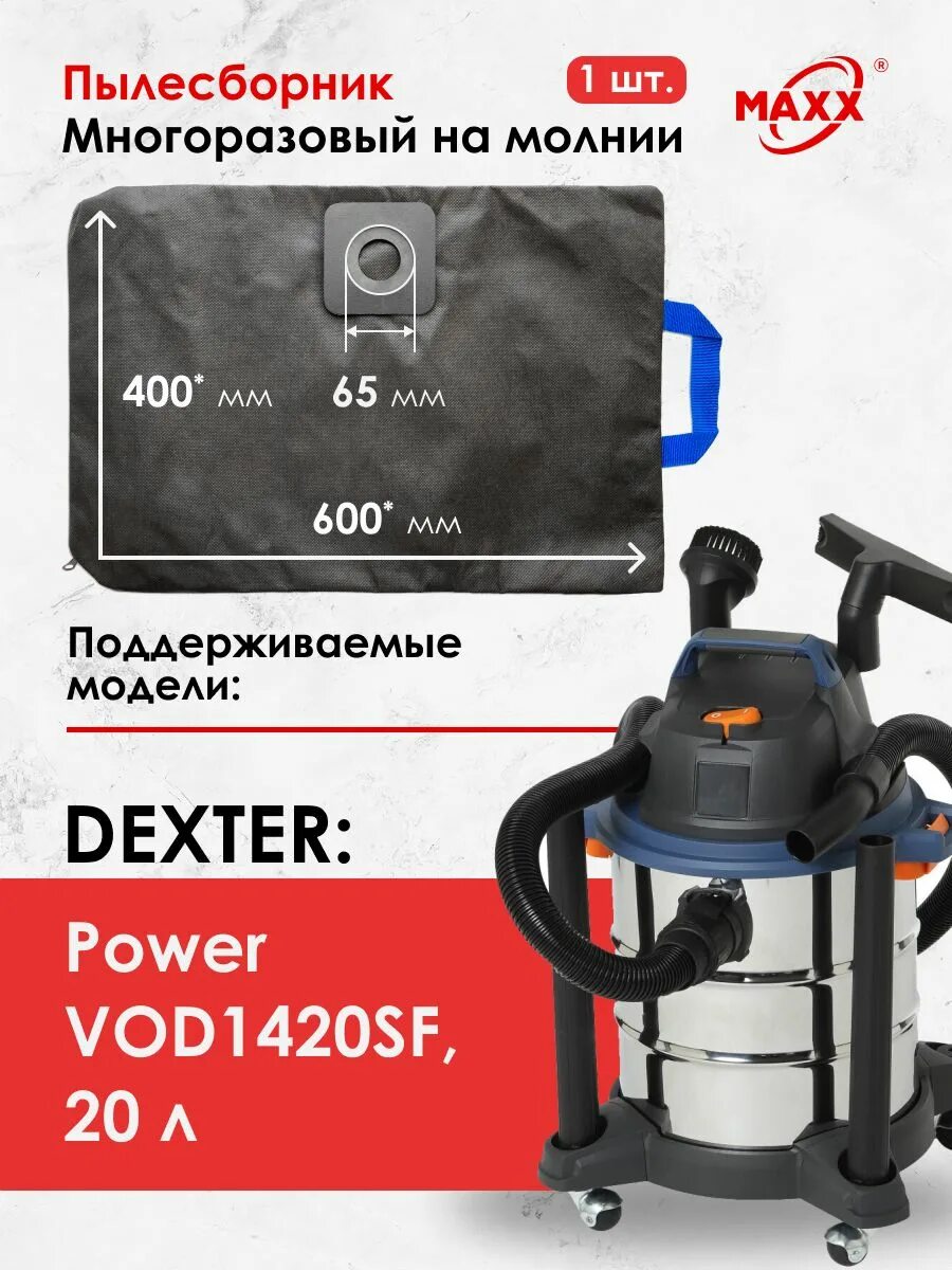 Dexter power vod1420sf. Пылесос Dexter vod1420sf, 1400. Пылесос Dexter vod1420sf, 1400 Вт, 20 л. Мешок для пылесоса Dexter 30. Пылесос Dexter Power vod1530swc.