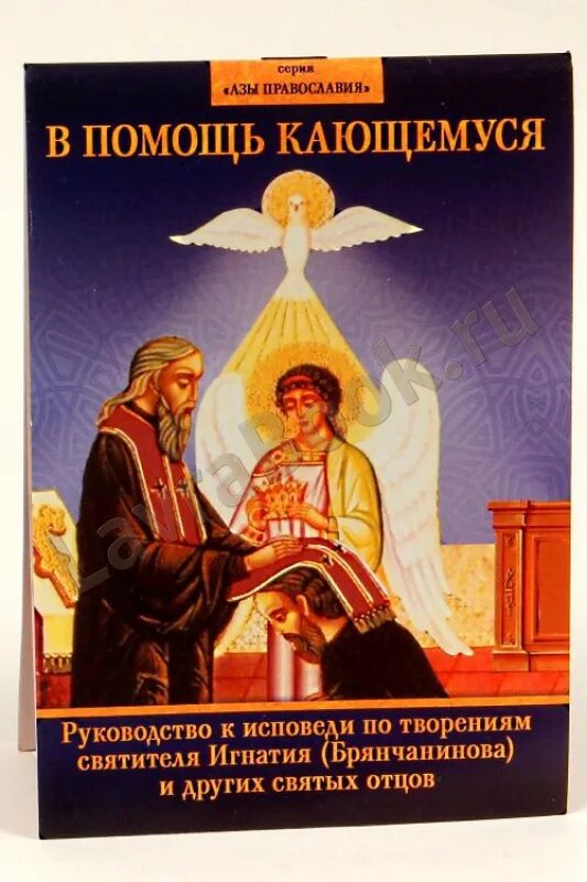 В помощь кающимся пособие. Книжка в помощь кающимся. Азы Православия книга. Исповедь Брянчанинова в помощь.