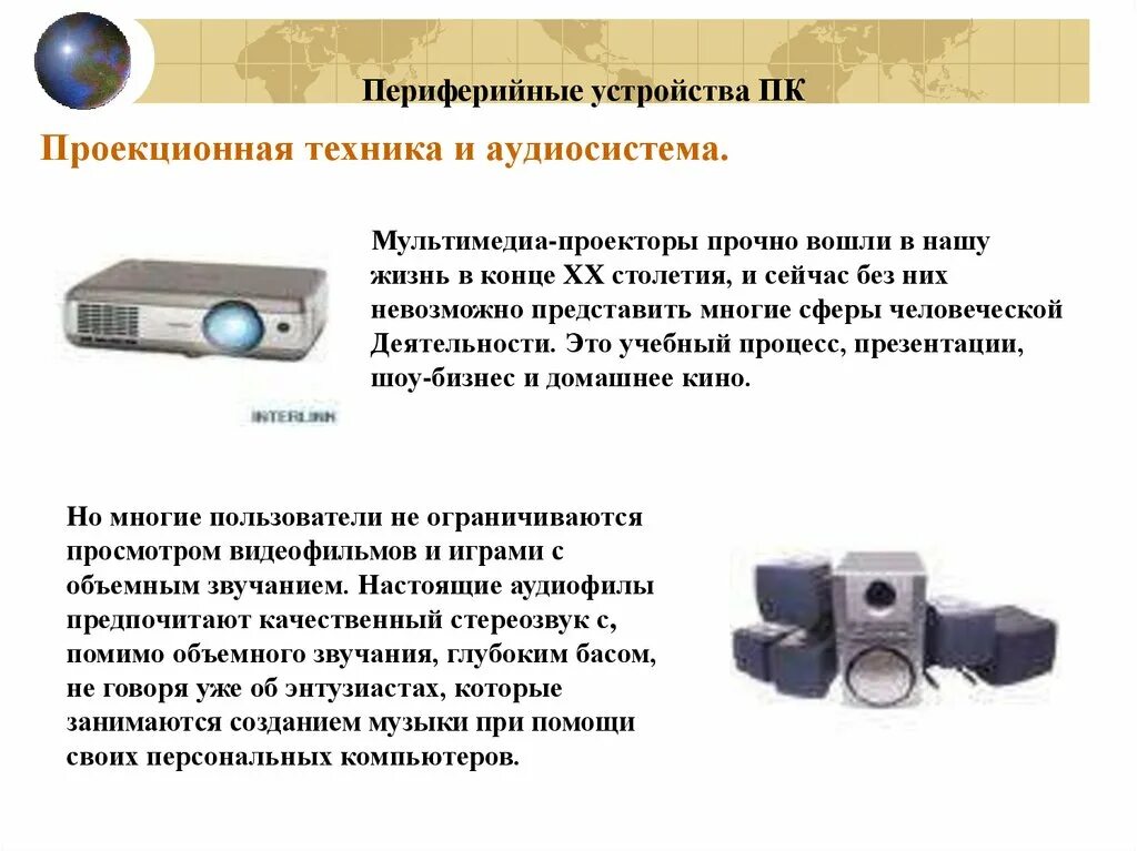 Программы предназначенные для обслуживания конкретных периферийных устройств. Устройства вывода информации проектор. типы периферийных устройств. периферийные устройства проекционная техника. устройства мультимедиа.