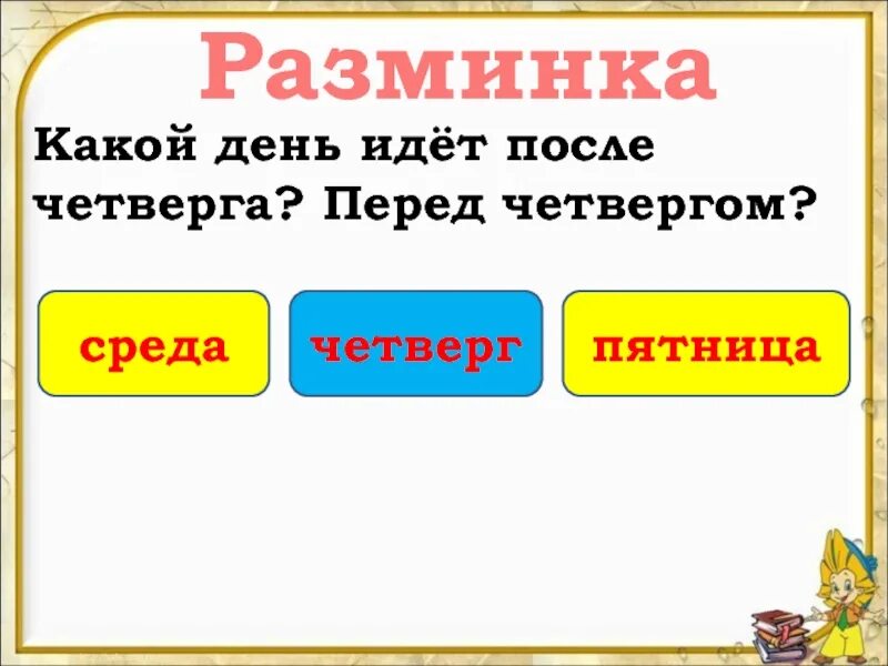 Что идет после четверга. После чистого четверга идет пятница. Все что идет после но. Сколько будет после четверга.