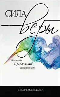 Сила веры истории