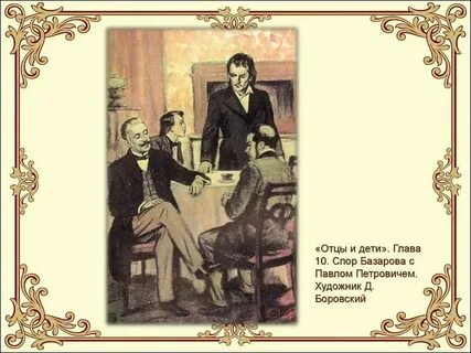 Краткий пересказ 15 глав отцы и дети